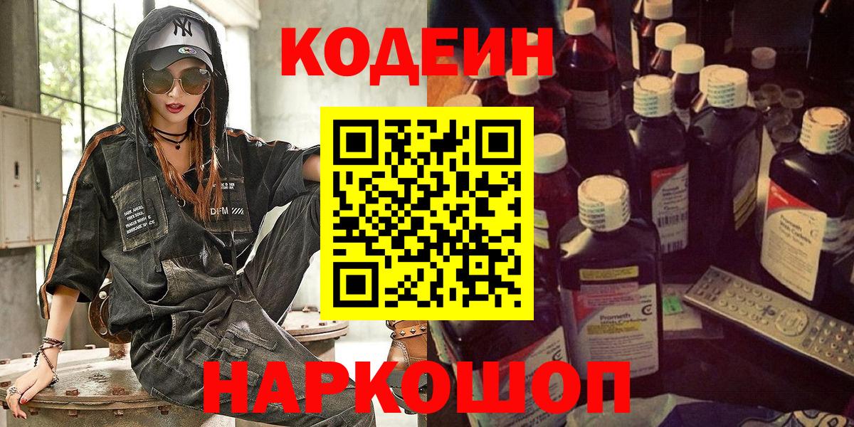 Воскресенск  Кодеин напиток Lean (лин)  Вход с VPN  Кодеин Purple Drank 